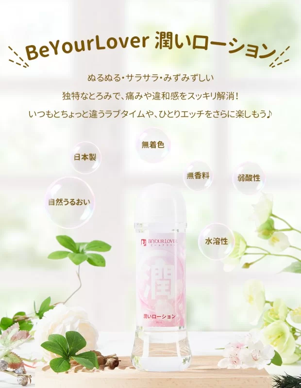 BeYourLover 潤いローション 潤滑ゼリー セックス 長時間